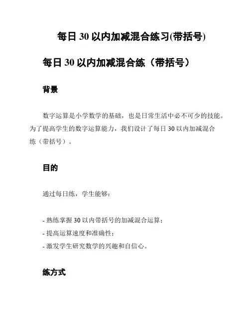 每日30以内加减混合练习(带括号)