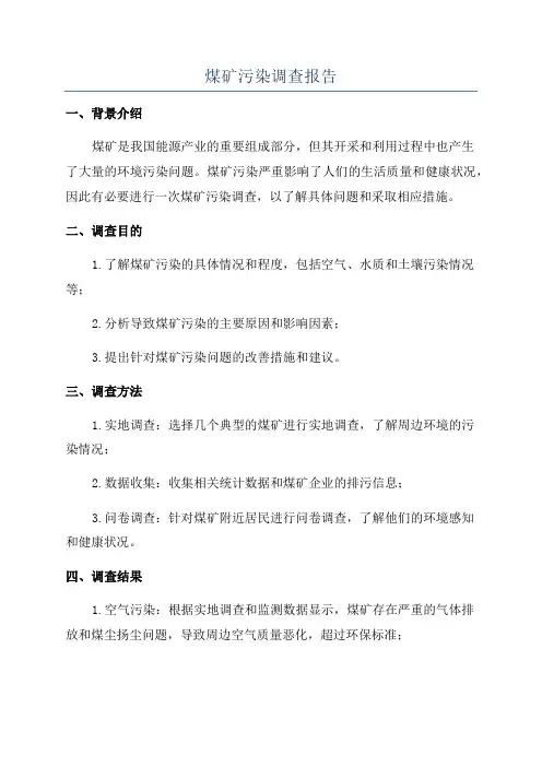 煤矿污染调查报告
