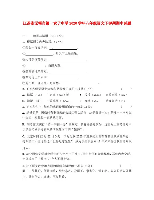 江苏省无锡市第一女子中学2020学年八年级语文下学期期中试题 新人教版