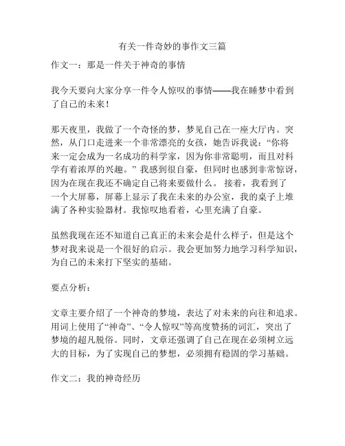 有关一件奇妙的事作文三篇
