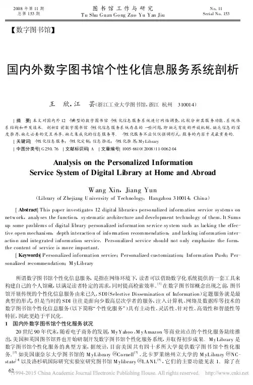 国内外数字图书馆个性化信息服务系统剖析_王欣