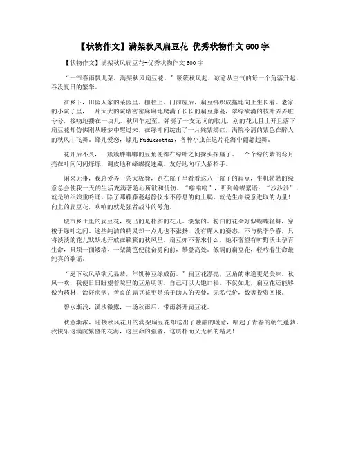 【状物作文】满架秋风扁豆花 优秀状物作文600字