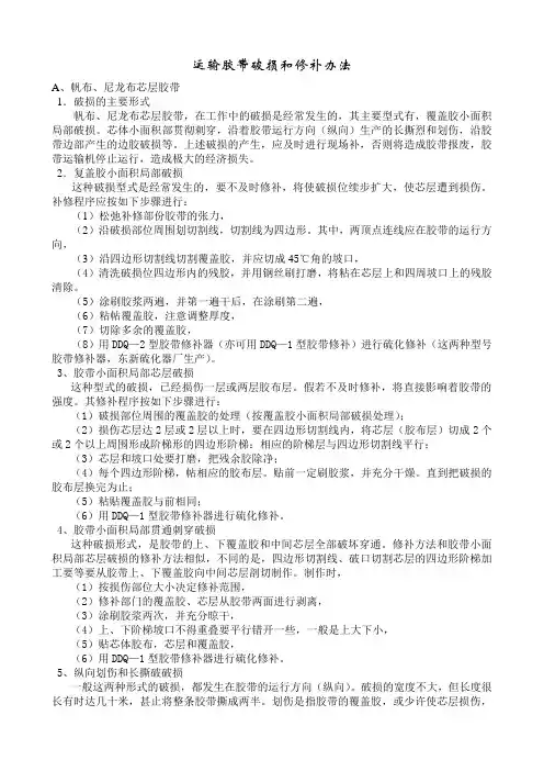 运输胶带破损和修补办法