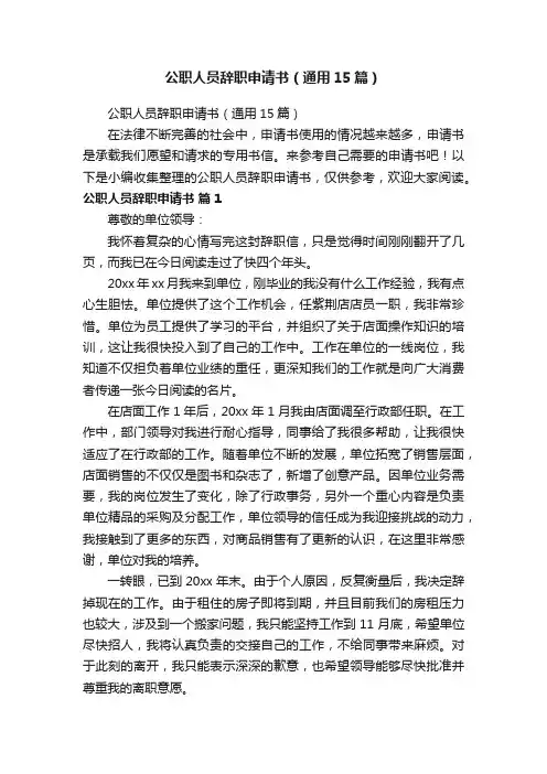 公职人员辞职申请书（通用15篇）