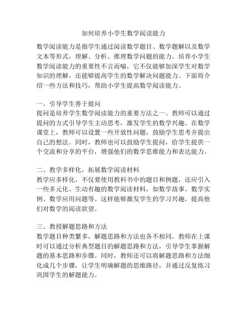 如何培养小学生数学阅读能力