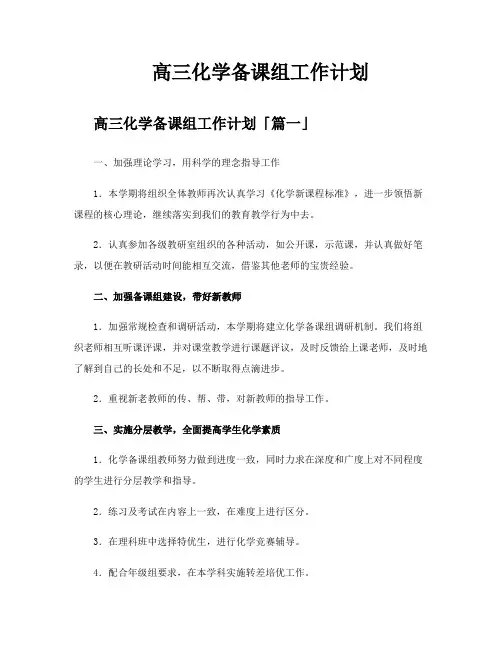 高三化学备课组工作计划