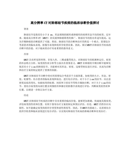 高分辨率CT对肺部结节疾病的临床诊断价值探讨