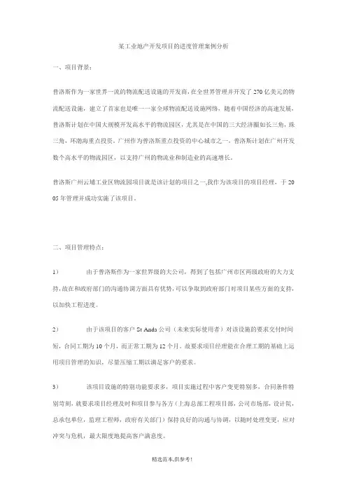 某工业地产开发项目的进度管理案例