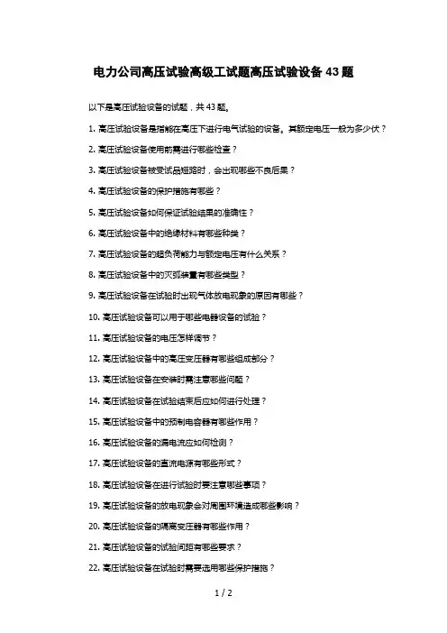电力公司高压试验高级工试题高压试验设备43题