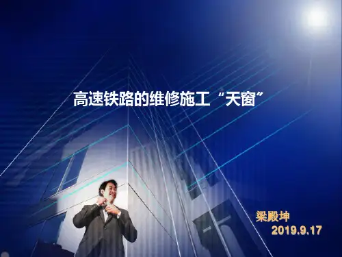 高速铁路的维修施工“天窗”ppt课件