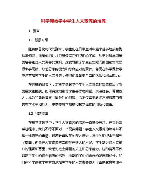 科学课教学中学生人文素养的培养