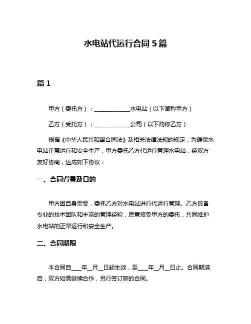 水电站代运行合同5篇