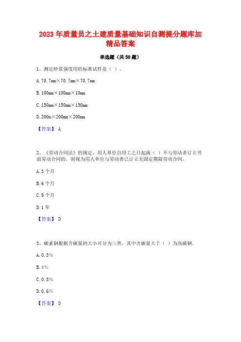 2023年质量员之土建质量基础知识自测提分题库加精品答案