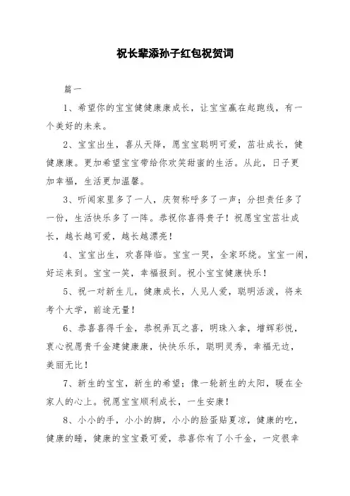 祝长辈添孙子红包祝贺词