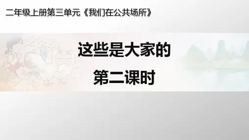 道德与法治《这些是大家的》_教学课件(部编版)