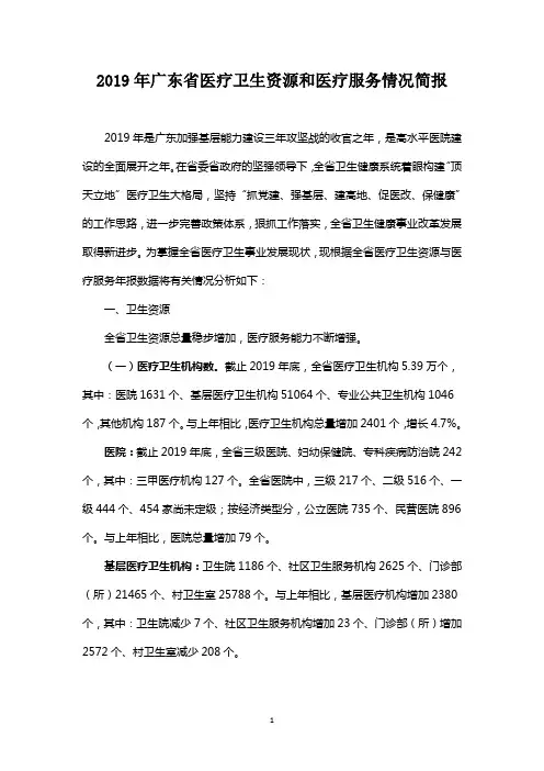 2019年广东省医疗卫生资源和医疗服务情况简报