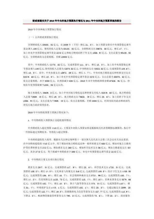 财政部提交关于2010年中央和地方预算执行情况与2011年中央和地方预算草案的报告