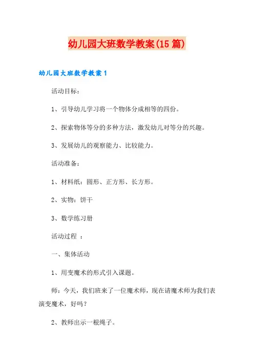 幼儿园大班数学教案(15篇)