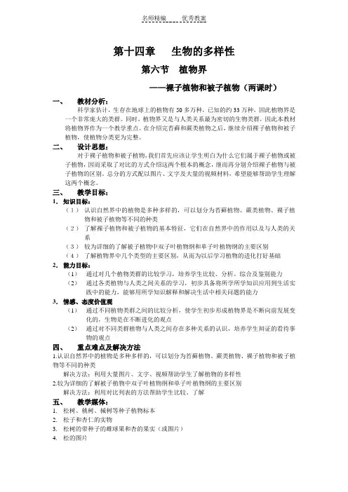 北京版生物八下14.6《植物界》(裸子植物和被子植物)word教案