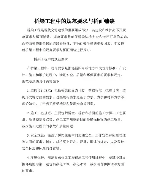 桥梁工程中的规范要求与桥面铺装
