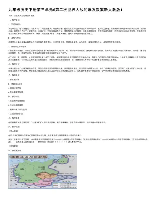 九年级历史下册第三单元6第二次世界大战的爆发教案新人教版1