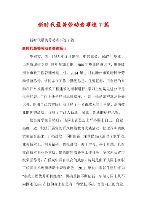 新时代最美劳动者事迹7篇