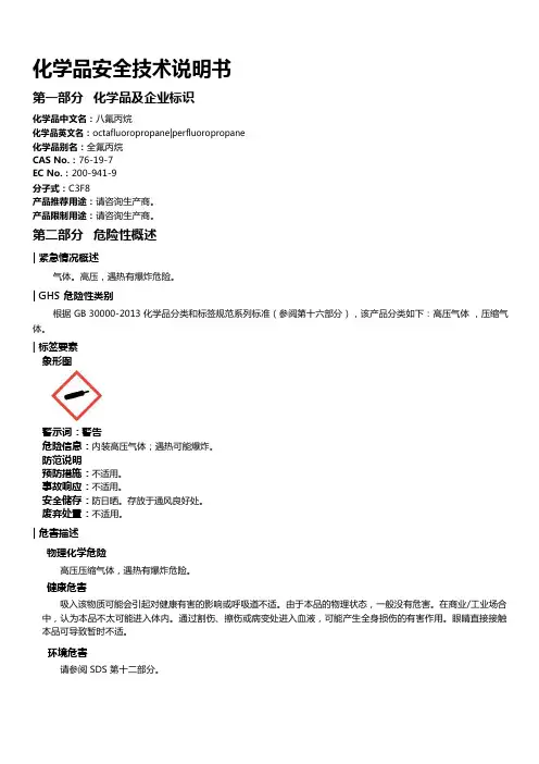八氟丙烷安全技术说明书MSDS