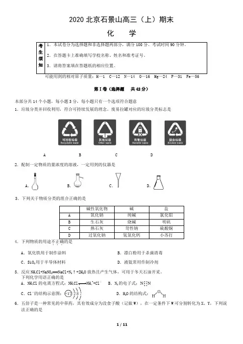 (完整版)2020北京石景山高三上期末化学试卷及答案