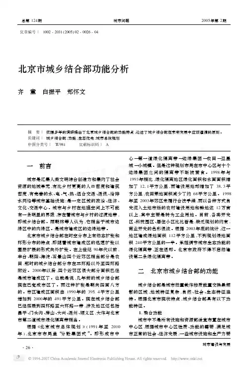 北京市城乡结合部功能分析