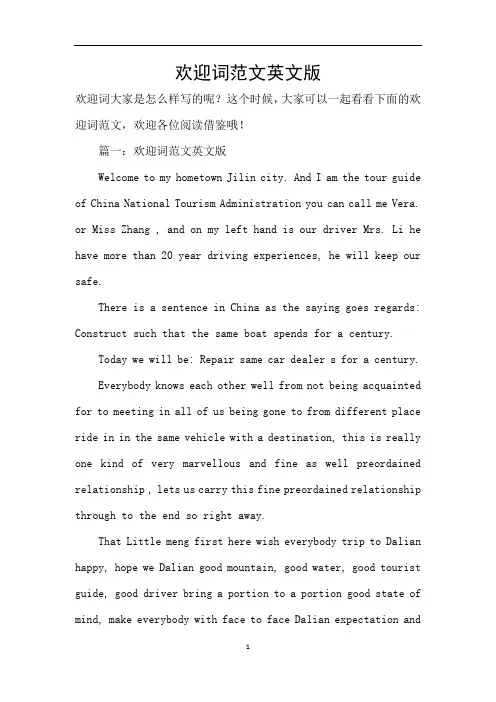 欢迎词范文英文版