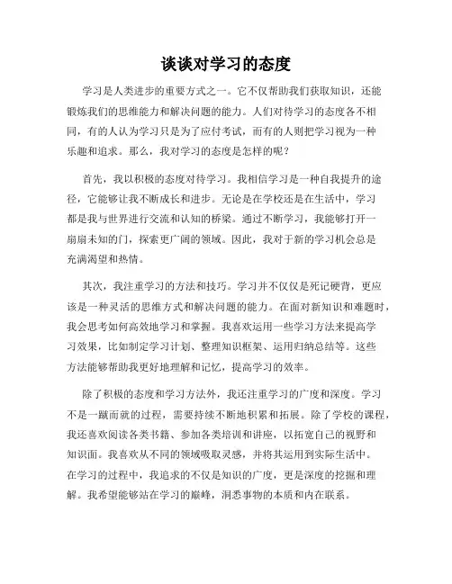 谈谈对学习的态度