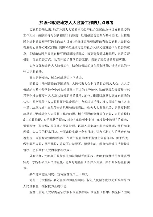 最新-加强和改进地方人大监督工作的几点思考 精品