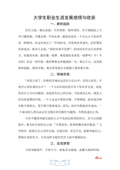 大学生职业生涯发展感悟与收获