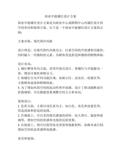 商业中庭铺位设计方案