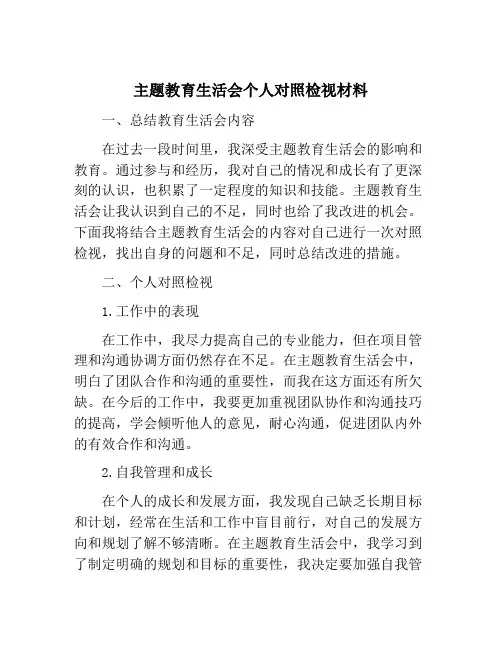 主题教育生活会个人对照检视材料