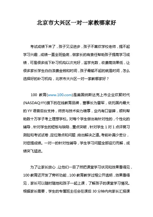 北京市大兴区一对一家教哪家好？