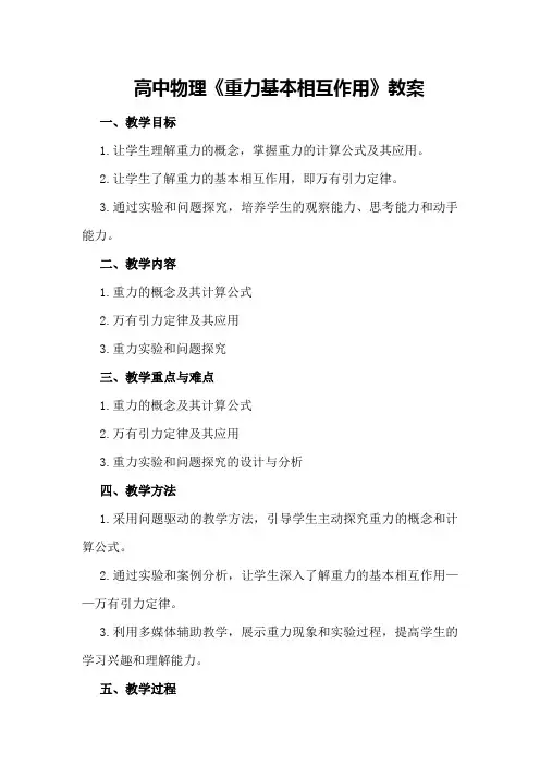 高中物理《重力基本相互作用》教案