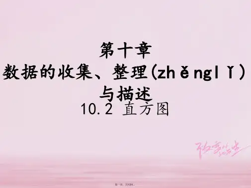 七年级数学下册第10章数据的收集整理与描述10.2直方图教学课件新版新人教版