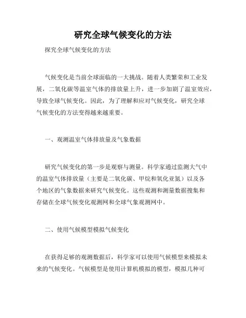研究全球气候变化的方法