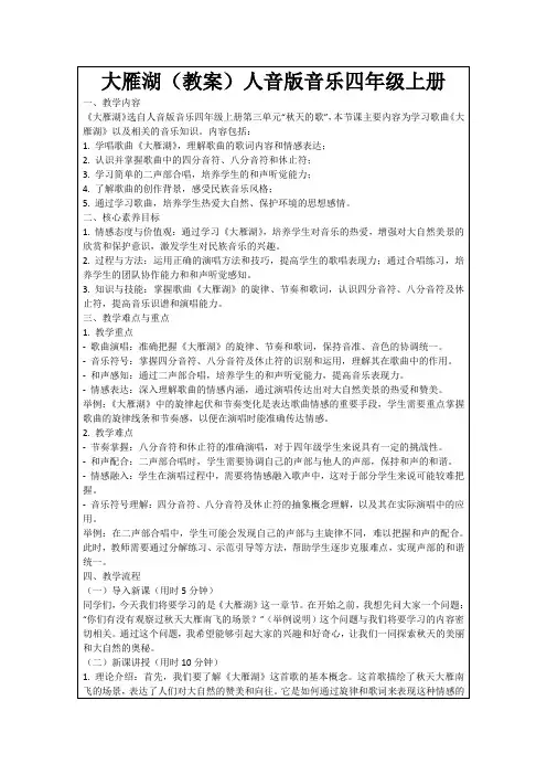 大雁湖(教案)人音版音乐四年级上册