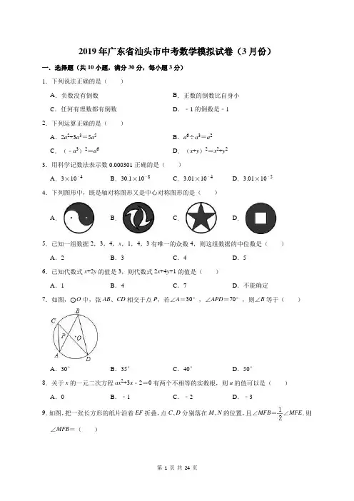 2019年广东省汕头市中考数学模拟试卷及答案详解