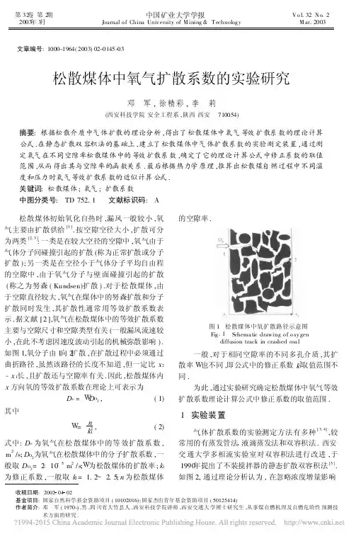 松散煤体中氧气扩散系数的实验研究_邓军