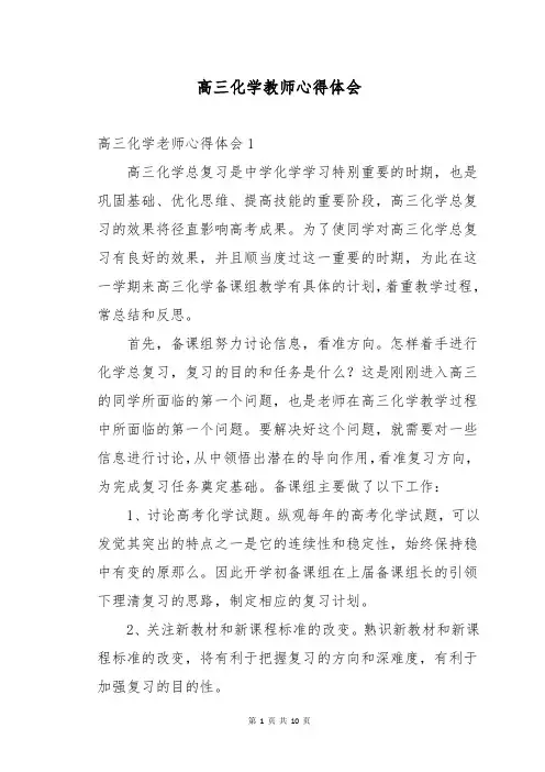 高三化学教师心得体会