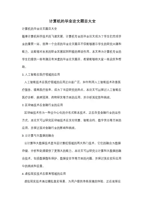 计算机的毕业论文题目大全