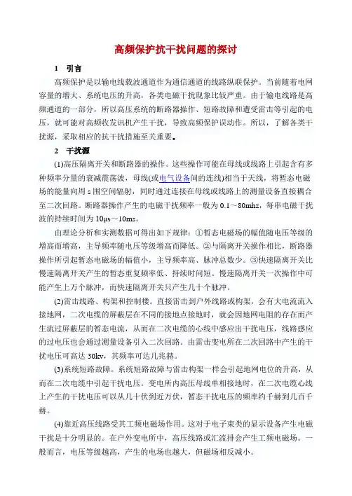 高频保护抗干扰问题的探讨