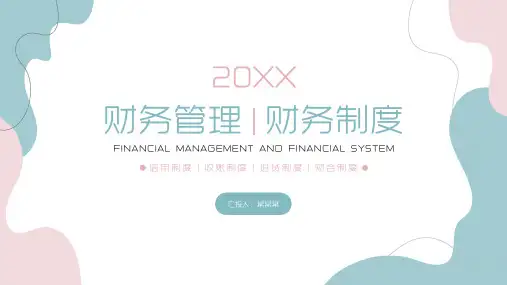 财务管理财务制度PPT模板