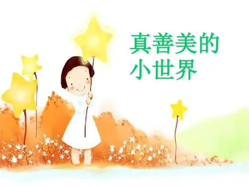 五年级音乐上册第5课真善美的小世界PPT课件湘艺版