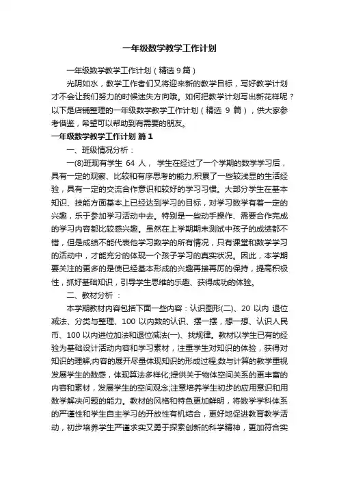一年级数学教学工作计划