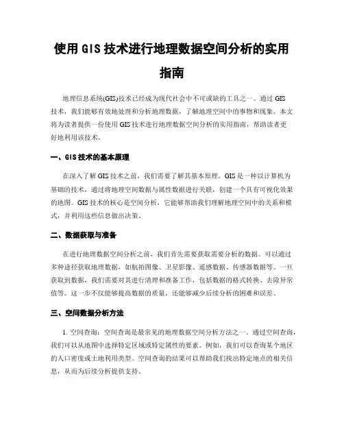 使用GIS技术进行地理数据空间分析的实用指南