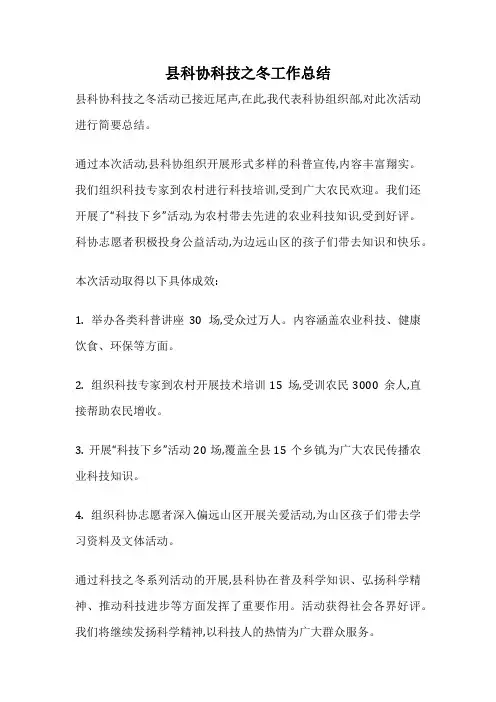 县科协科技之冬工作总结